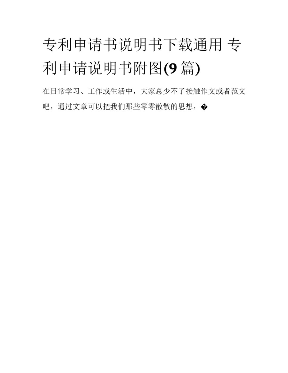 专利申请书说明书下载通用 专利申请说明书附图(9篇)_第1页