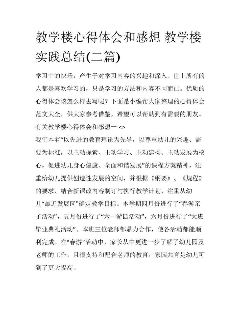 教学楼心得体会和感想 教学楼实践总结(二篇)_第1页