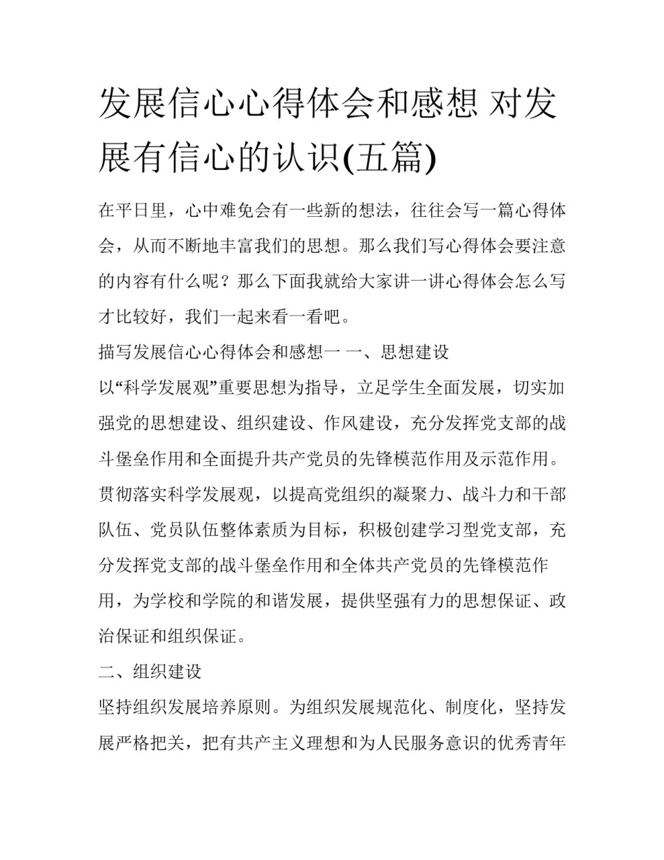 发展信心心得体会和感想 对发展有信心的认识(五篇)_第1页