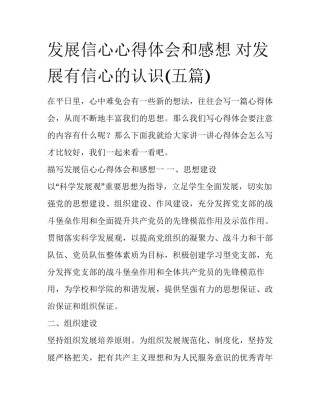 发展信心心得体会和感想 对发展有信心的认识(五篇)