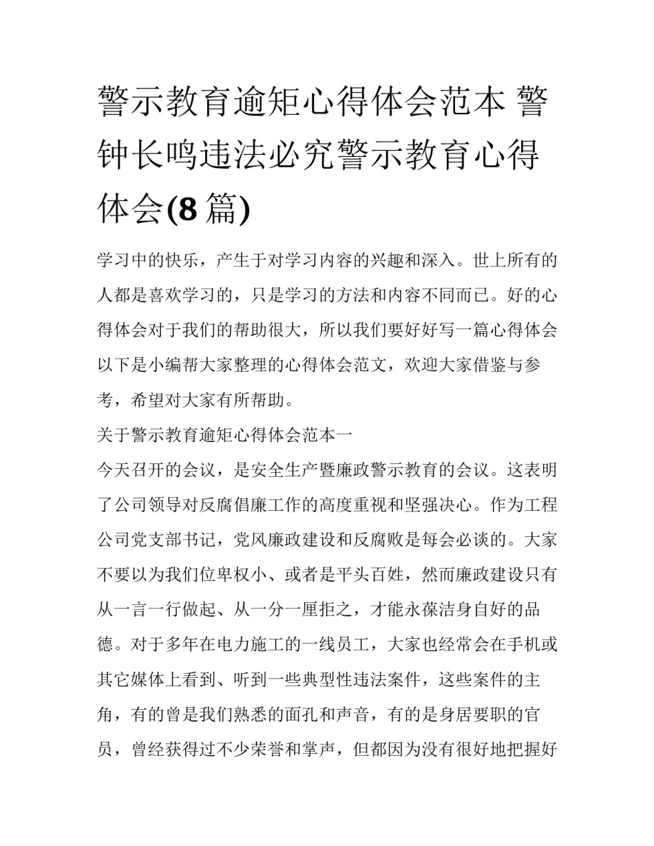警示教育逾矩心得体会范本 警钟长鸣违法必究警示教育心得体会(8篇)_第1页