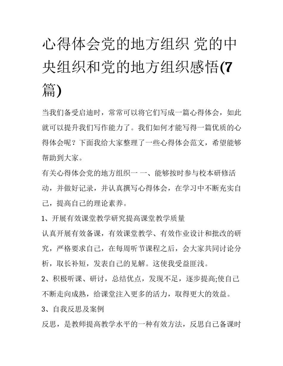 心得体会党的地方组织 党的中央组织和党的地方组织感悟(7篇)_第1页