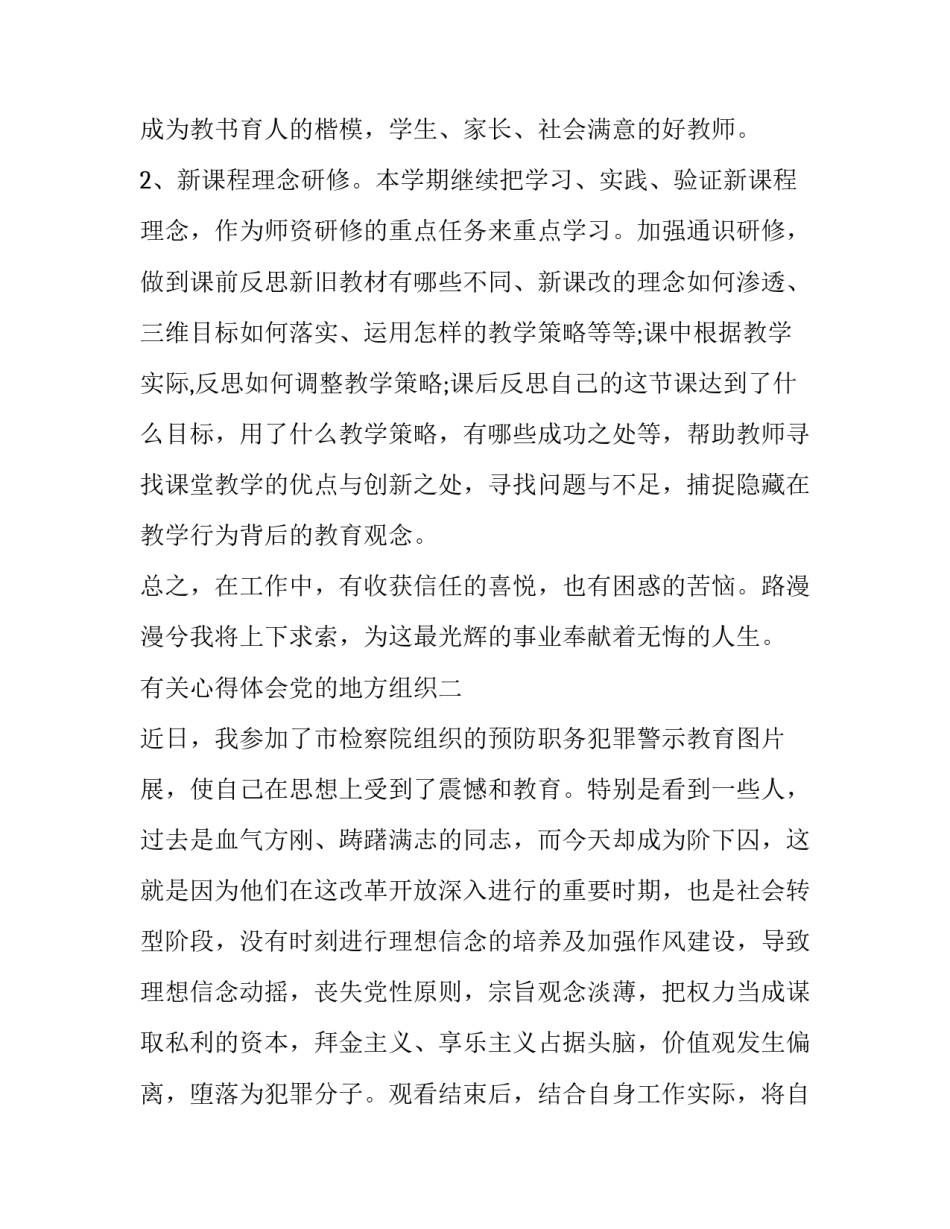 心得体会党的地方组织 党的中央组织和党的地方组织感悟(7篇)_第3页