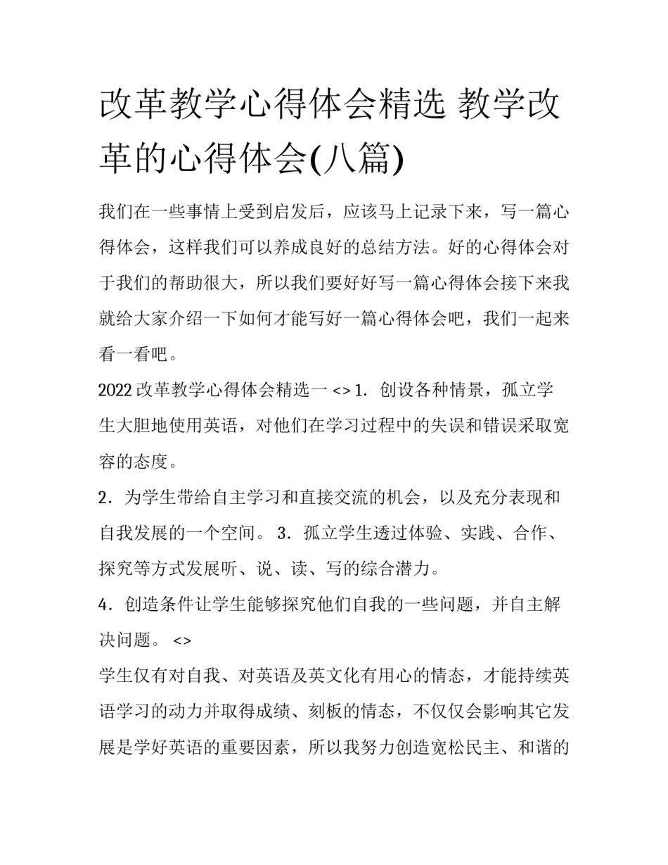 改革教学心得体会精选 教学改革的心得体会(八篇)_第1页