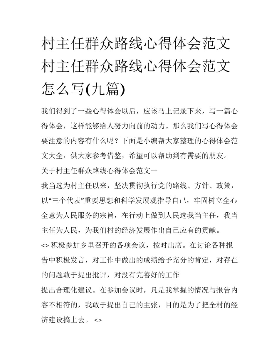 村主任群众路线心得体会范文 村主任群众路线心得体会范文怎么写(九篇)_第1页