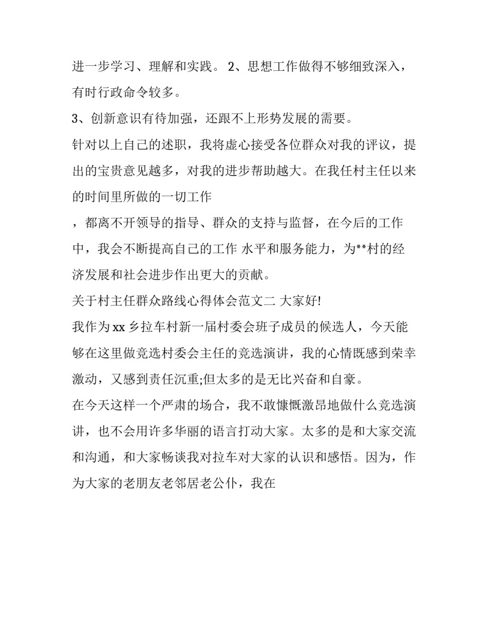 村主任群众路线心得体会范文 村主任群众路线心得体会范文怎么写(九篇)_第3页