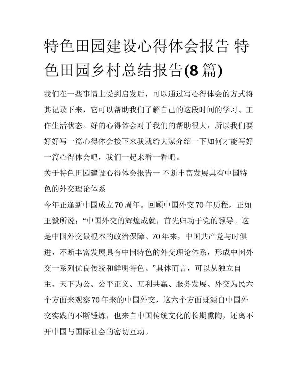 特色田园建设心得体会报告 特色田园乡村总结报告(8篇)_第1页