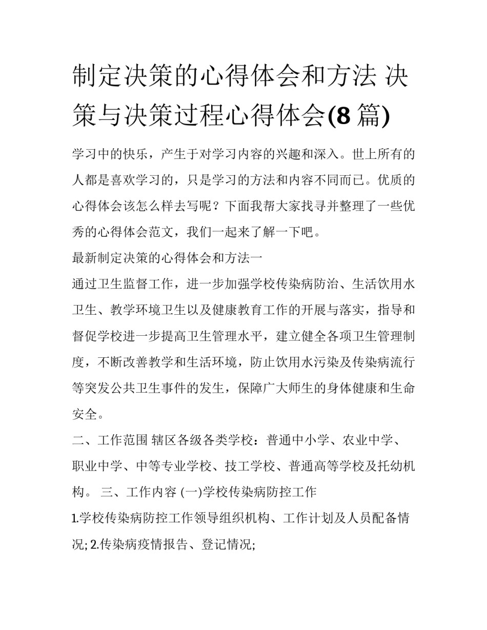 制定决策的心得体会和方法 决策与决策过程心得体会(8篇)_第1页