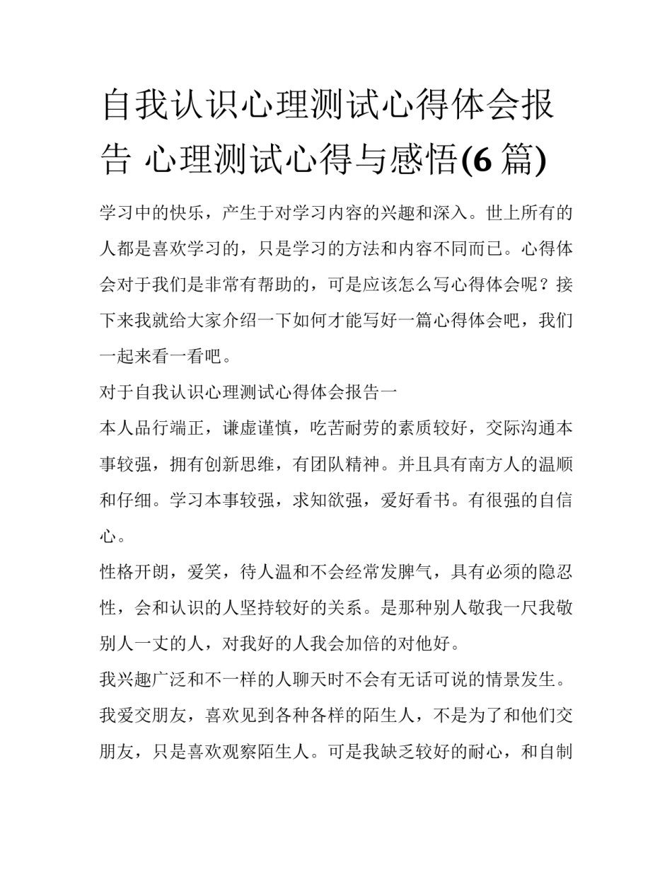 自我认识心理测试心得体会报告 心理测试心得与感悟(6篇)_第1页