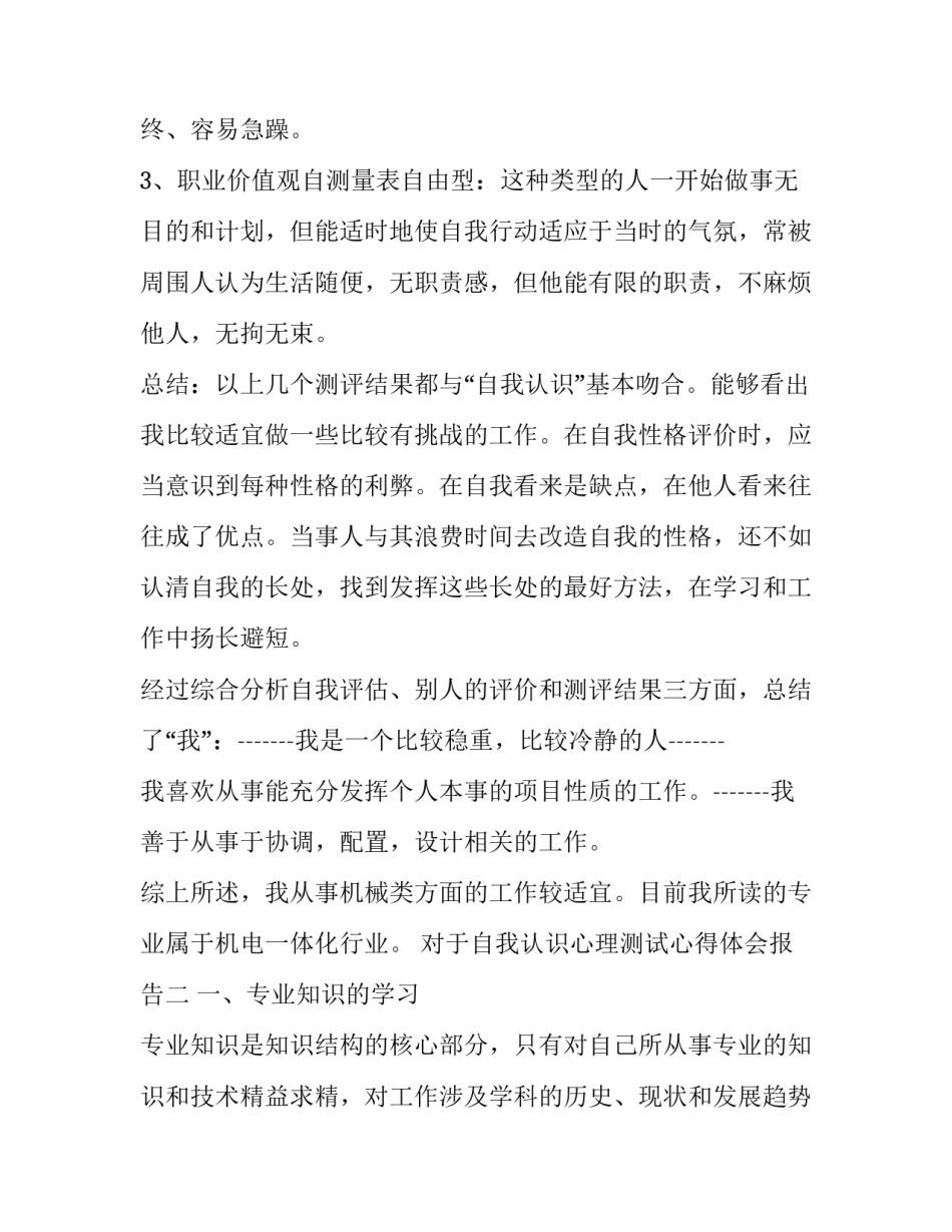 自我认识心理测试心得体会报告 心理测试心得与感悟(6篇)_第3页