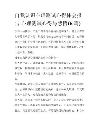 自我认识心理测试心得体会报告 心理测试心得与感悟(6篇)