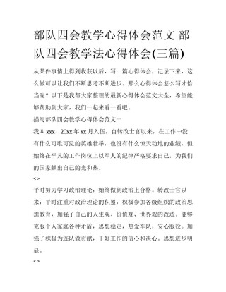 部队四会教学心得体会范文 部队四会教学法心得体会(三篇)