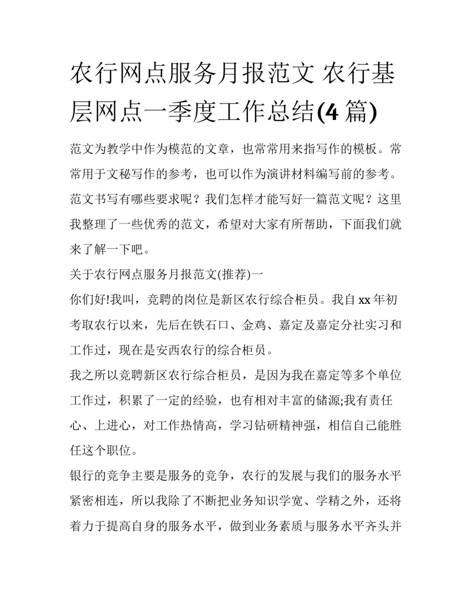 农行网点服务月报范文 农行基层网点一季度工作总结(4篇)_第1页
