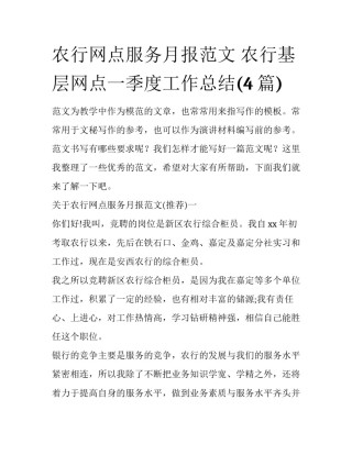 农行网点服务月报范文 农行基层网点一季度工作总结(4篇)