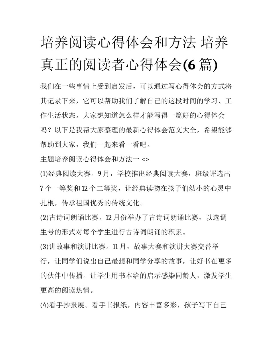 培养阅读心得体会和方法 培养真正的阅读者心得体会(6篇)_第1页