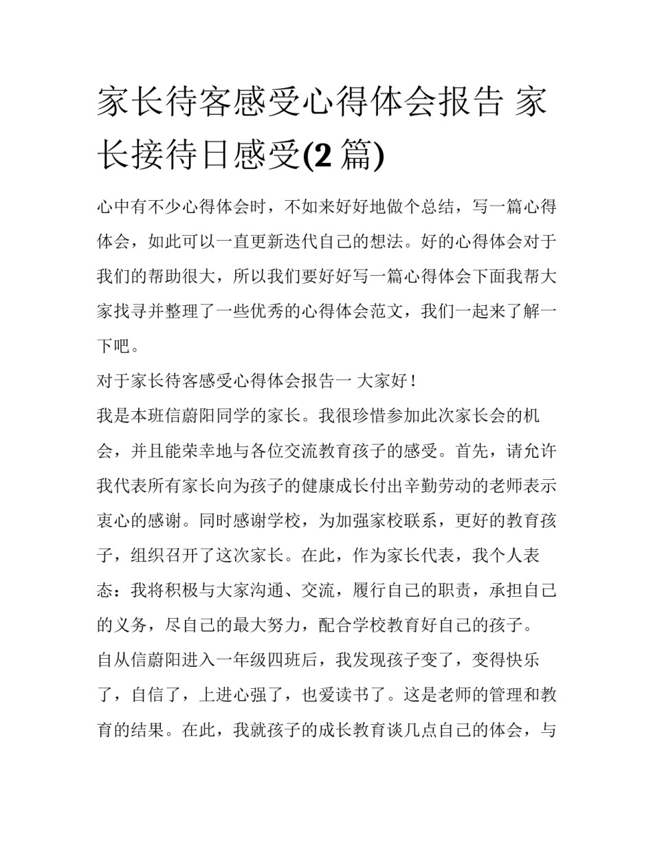 家长待客感受心得体会报告 家长接待日感受(2篇)_第1页