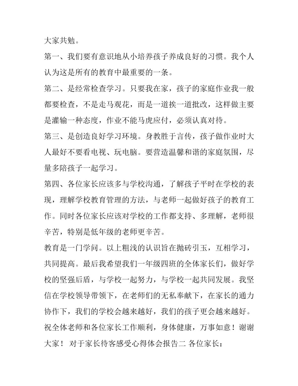 家长待客感受心得体会报告 家长接待日感受(2篇)_第2页