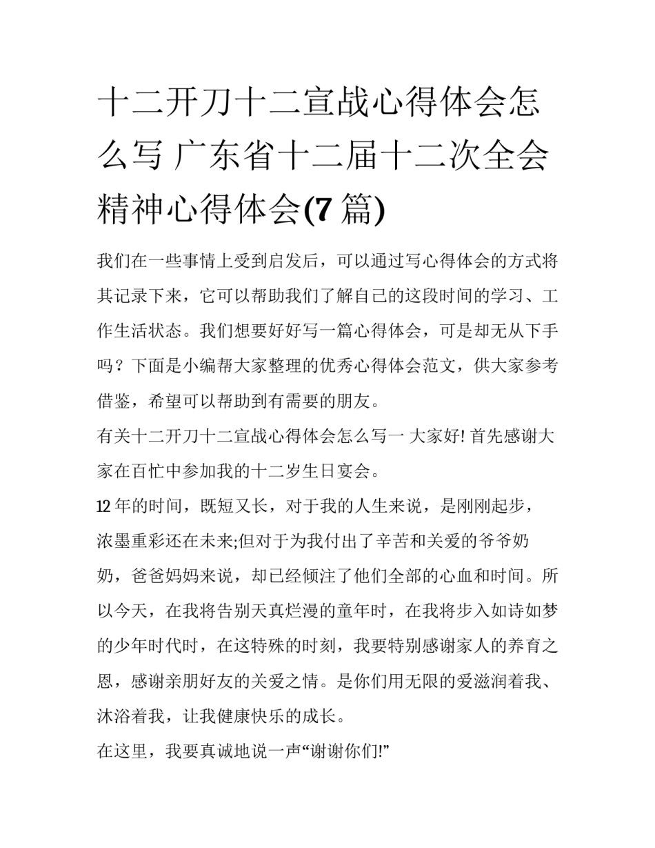 十二开刀十二宣战心得体会怎么写 广东省十二届十二次全会精神心得体会(7篇)_第1页