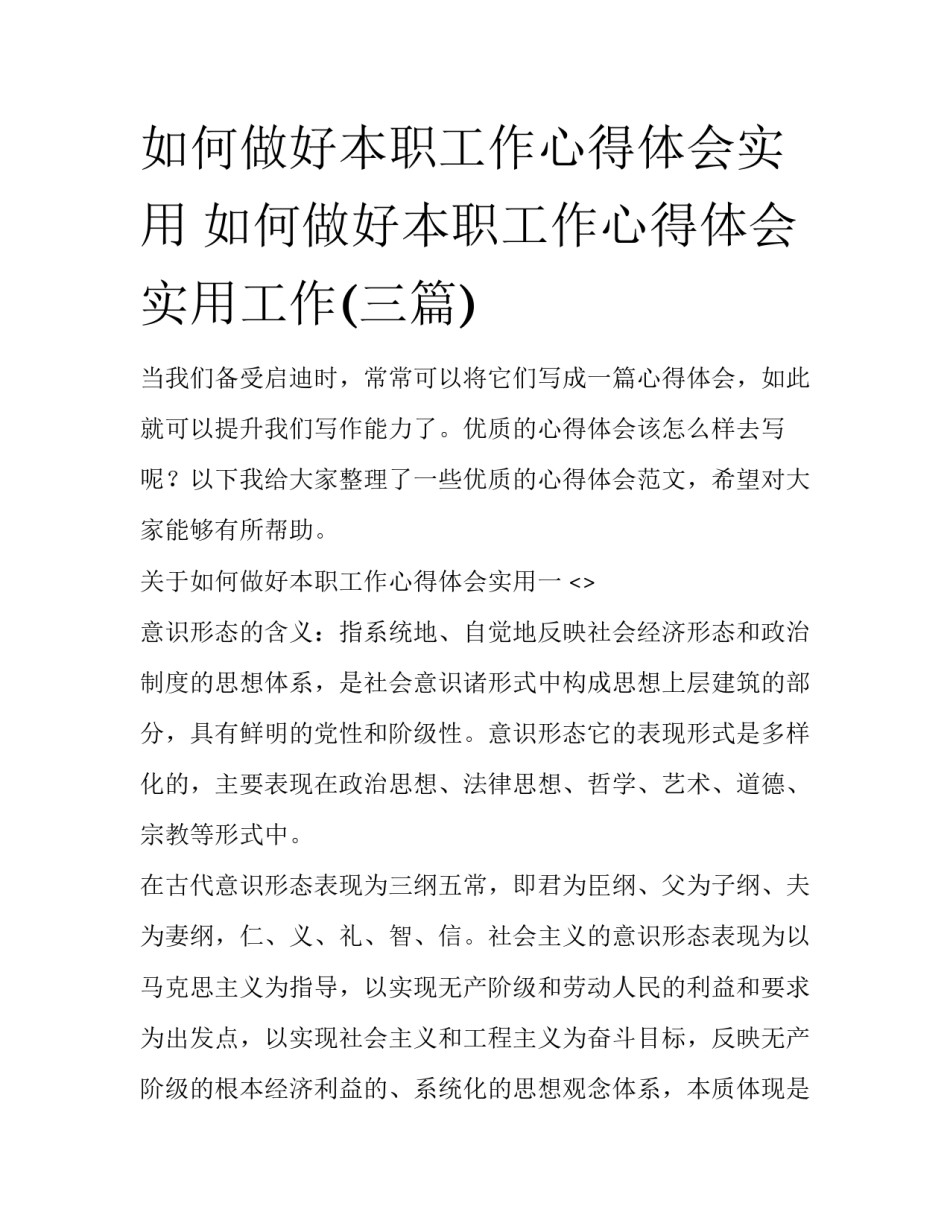 如何做好本职工作心得体会实用 如何做好本职工作心得体会实用工作(三篇)_第1页