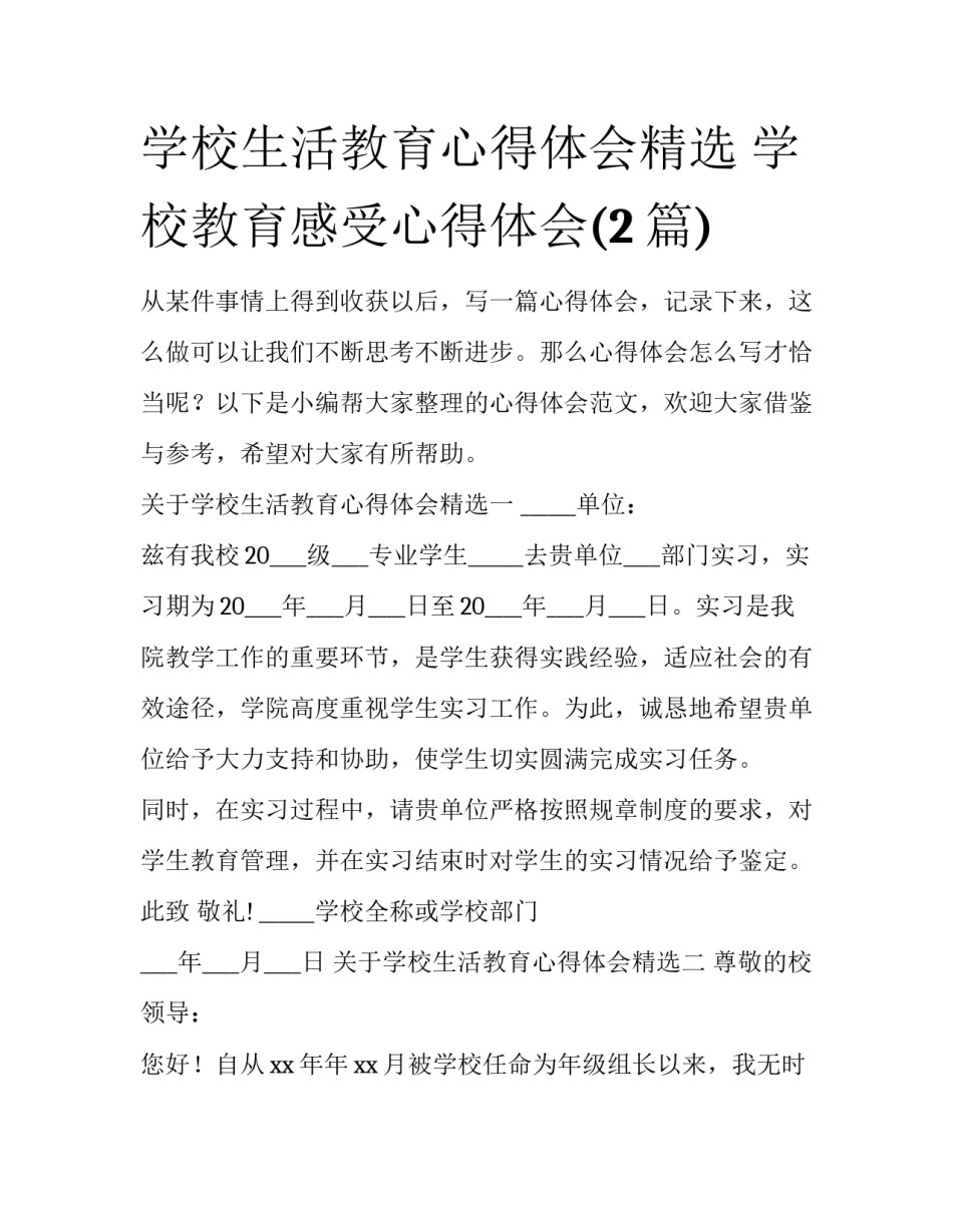 学校生活教育心得体会精选 学校教育感受心得体会(2篇)_第1页
