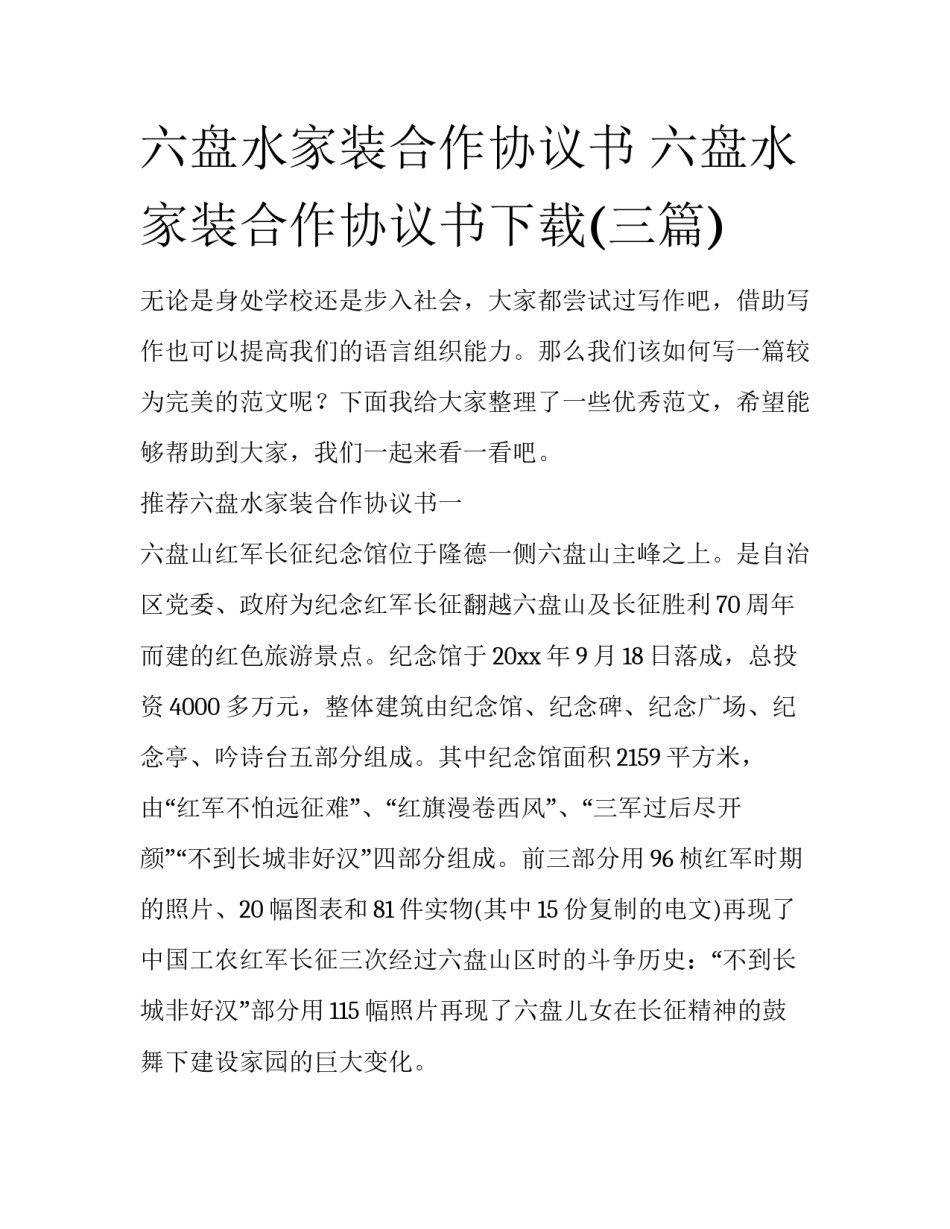 六盘水家装合作协议书 六盘水家装合作协议书下载(三篇)_第1页