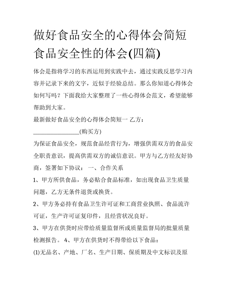 做好食品安全的心得体会简短 食品安全性的体会(四篇)_第1页