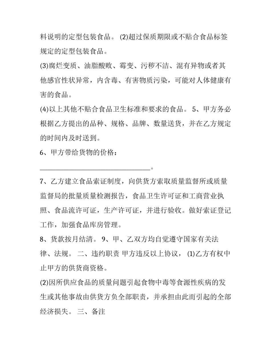 做好食品安全的心得体会简短 食品安全性的体会(四篇)_第2页