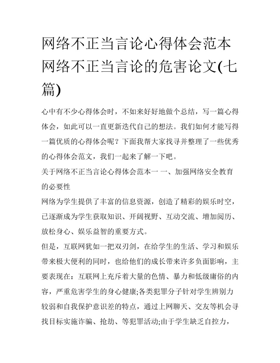 网络不正当言论心得体会范本 网络不正当言论的危害论文(七篇)_第1页