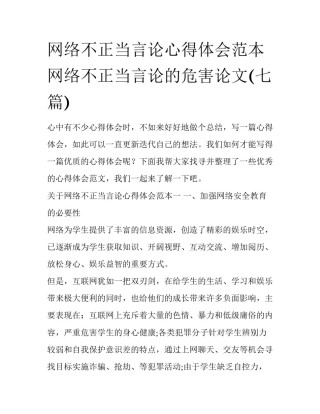 网络不正当言论心得体会范本 网络不正当言论的危害论文(七篇)