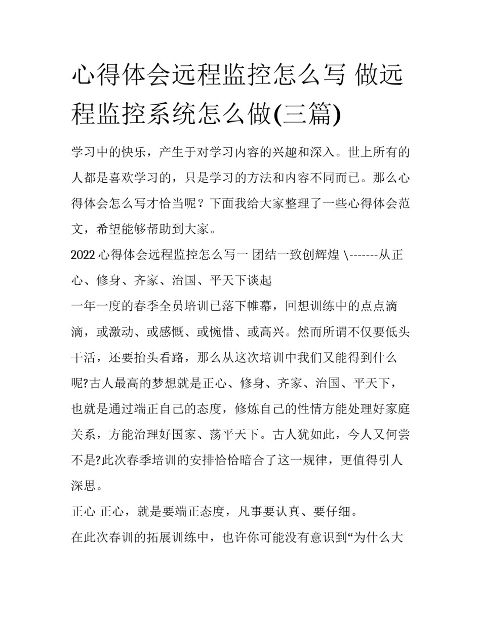 心得体会远程监控怎么写 做远程监控系统怎么做(三篇)_第1页