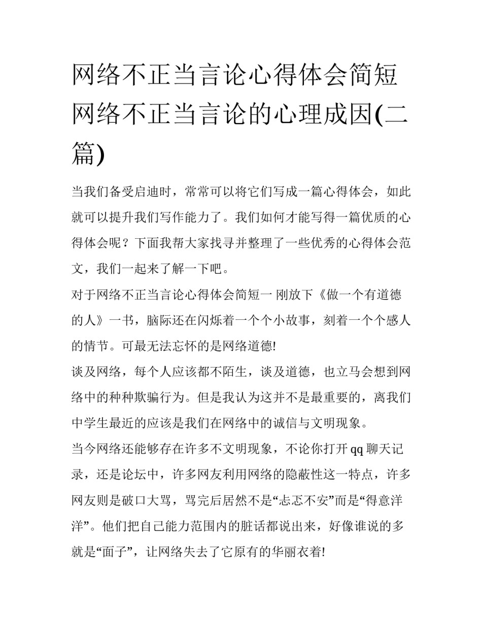网络不正当言论心得体会简短 网络不正当言论的心理成因(二篇)_第1页