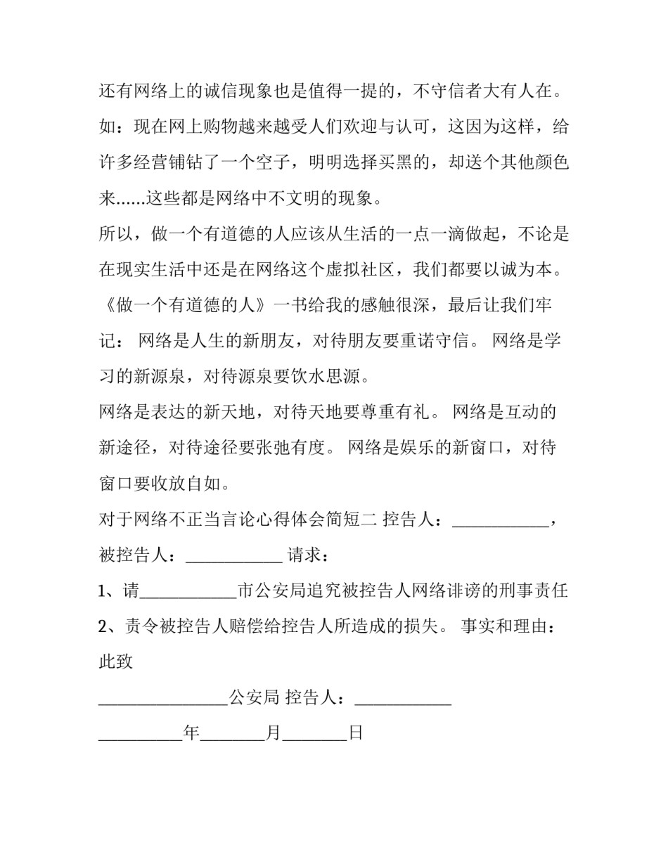 网络不正当言论心得体会简短 网络不正当言论的心理成因(二篇)_第2页