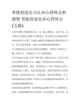 智能制造实习认知心得体会和感想 智能制造实训心得体会(五篇)