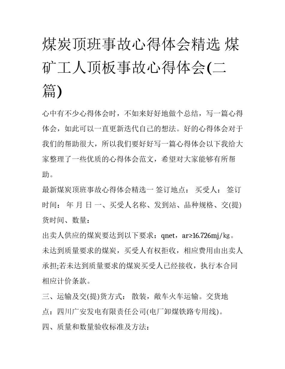 煤炭顶班事故心得体会精选 煤矿工人顶板事故心得体会(二篇)_第1页