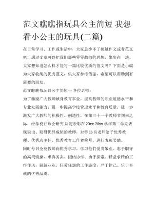 范文瞧瞧指玩具公主简短 我想看小公主的玩具(二篇)