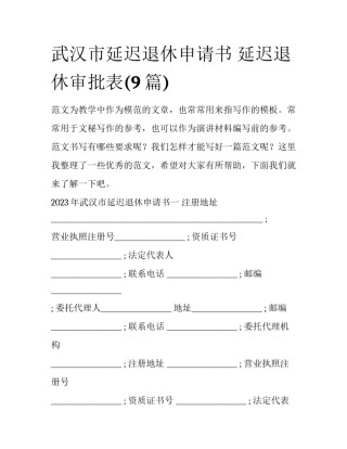 武汉市延迟退休申请书 延迟退休审批表(9篇)