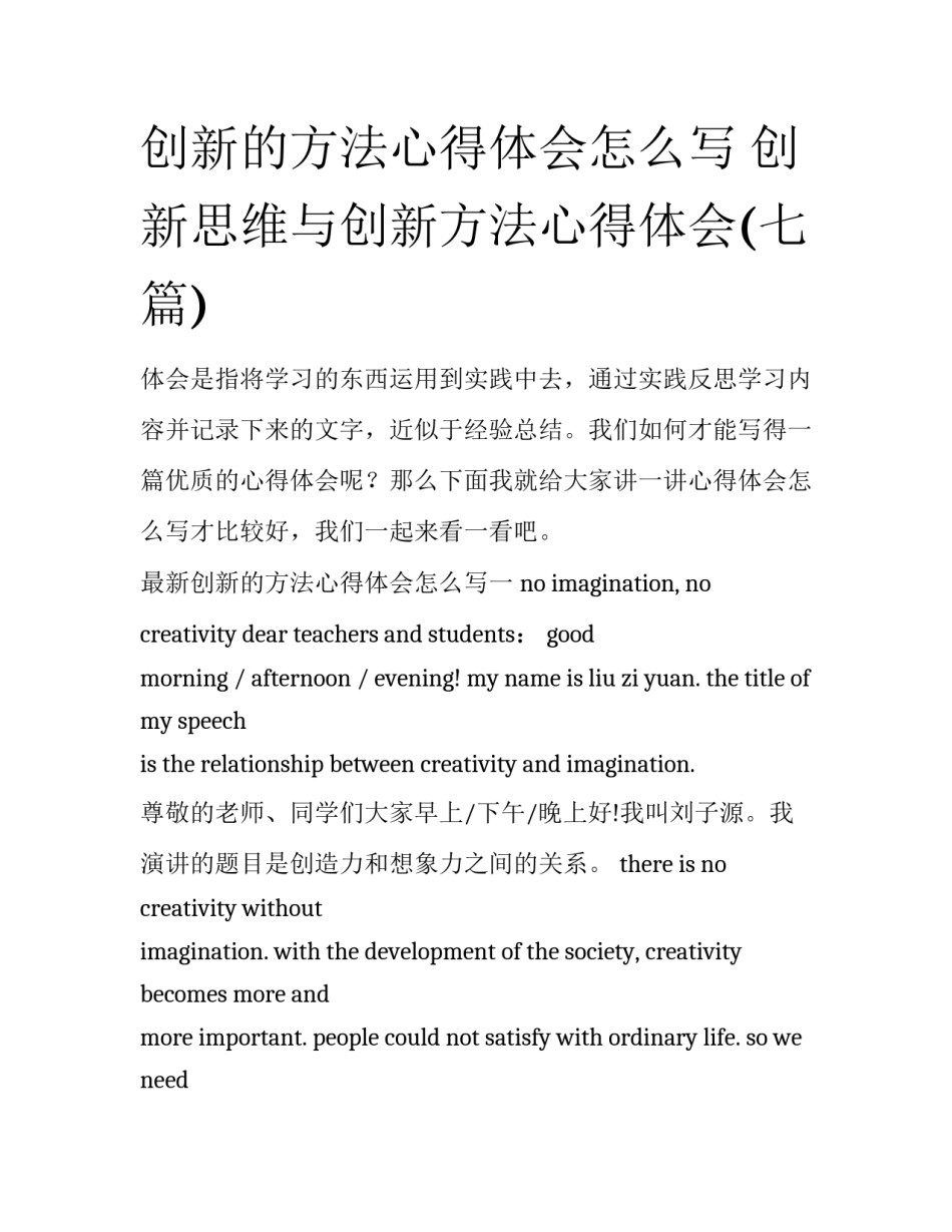 创新的方法心得体会怎么写 创新思维与创新方法心得体会(七篇)_第1页