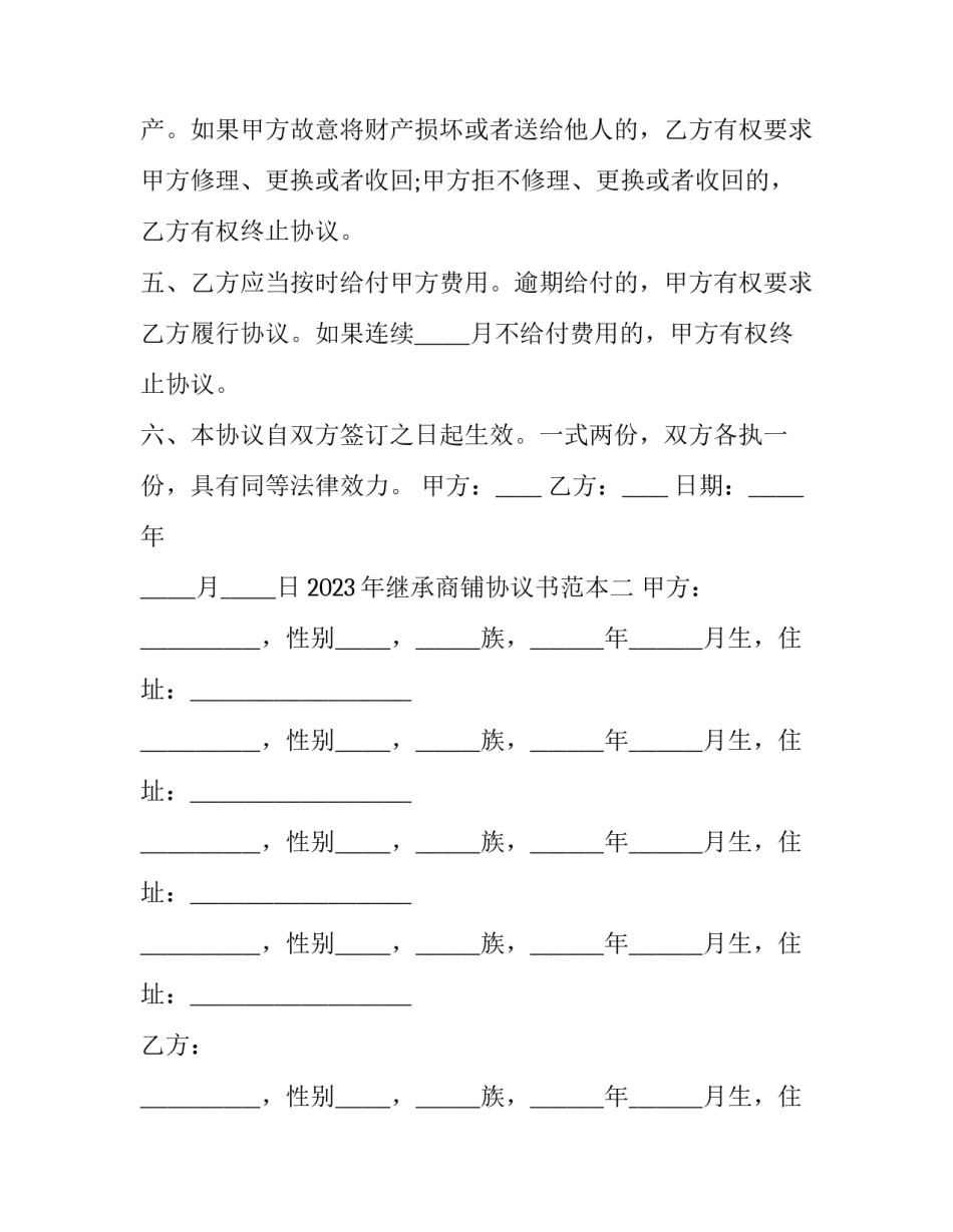 继承商铺协议书范本 转让商铺协议书(四篇)_第2页