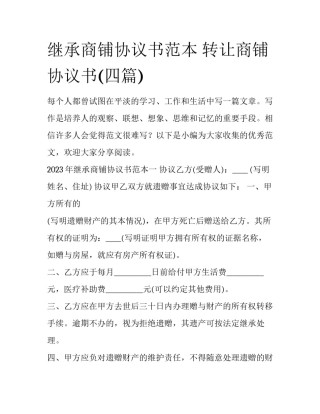 继承商铺协议书范本 转让商铺协议书(四篇)