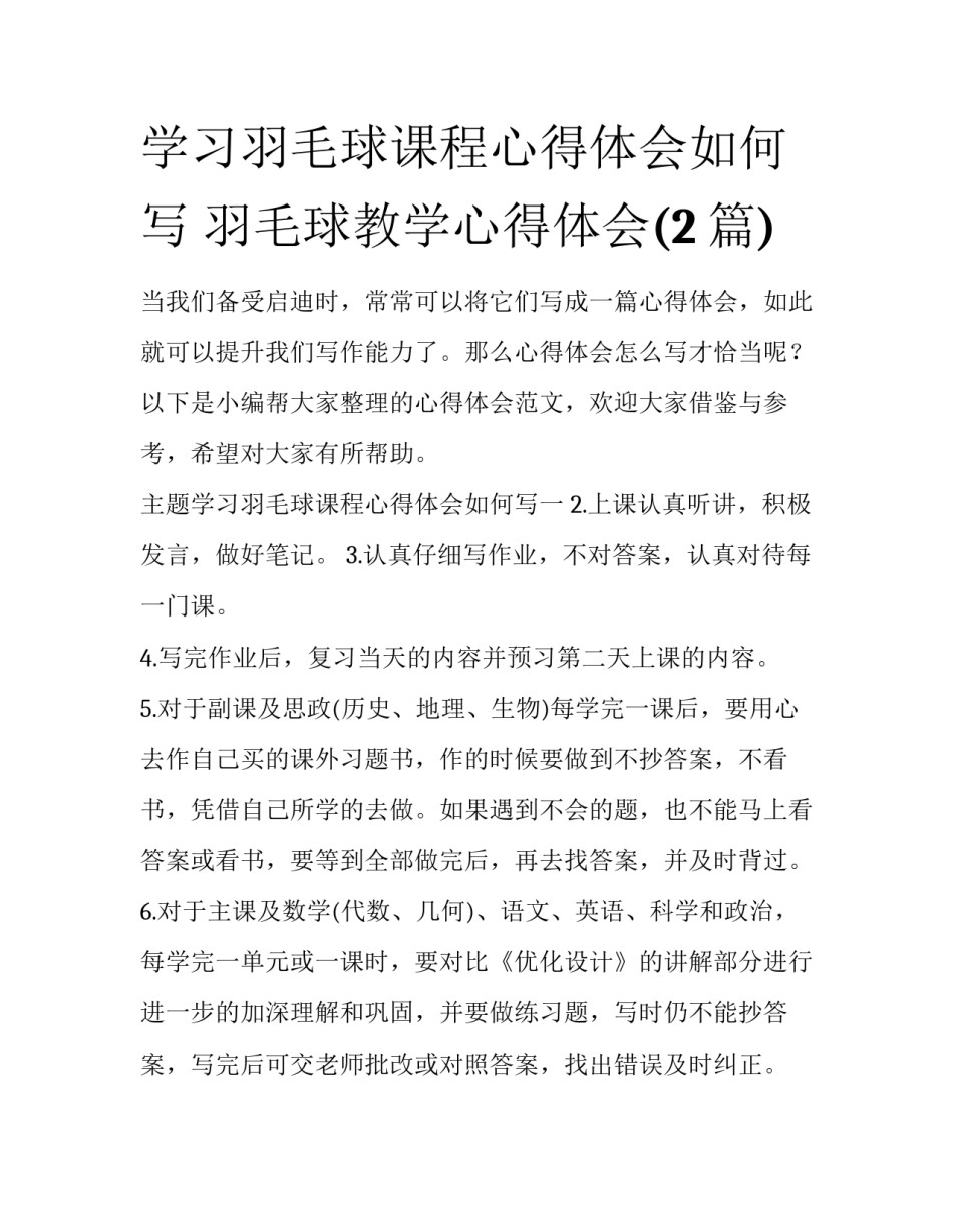 学习羽毛球课程心得体会如何写 羽毛球教学心得体会(2篇)_第1页