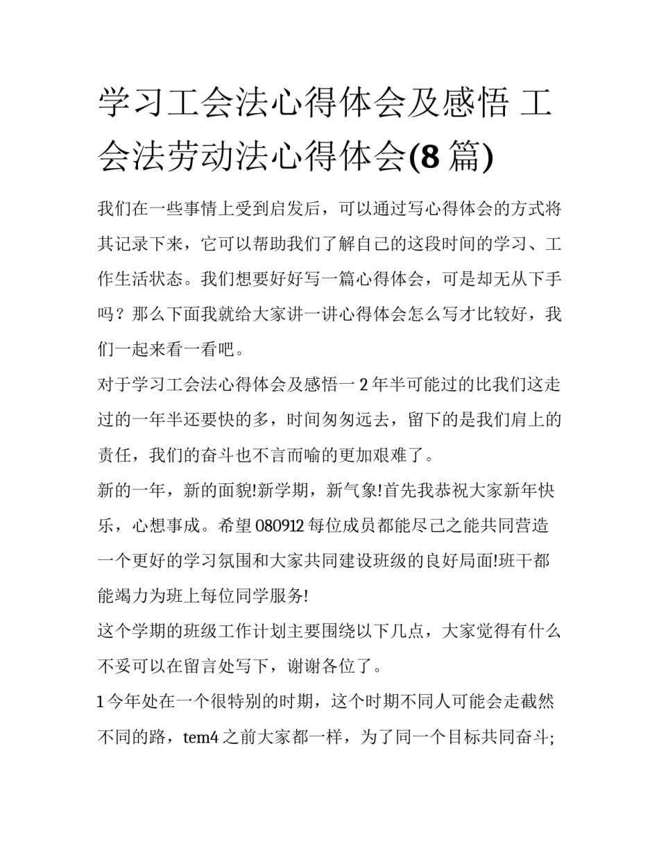学习工会法心得体会及感悟 工会法劳动法心得体会(8篇)_第1页