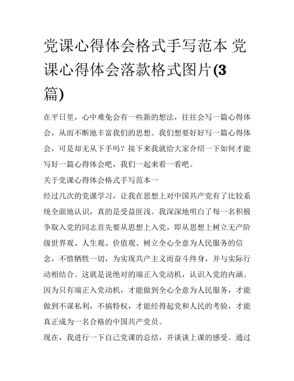 党课心得体会格式手写范本 党课心得体会落款格式图片(3篇)_第1页