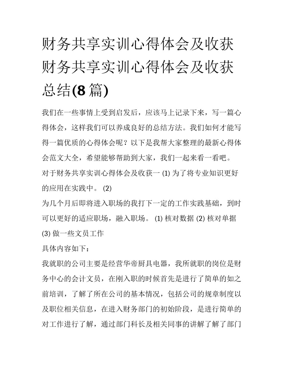 财务共享实训心得体会及收获 财务共享实训心得体会及收获总结(8篇)_第1页