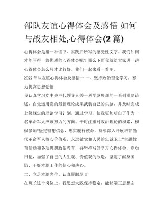 部队友谊心得体会及感悟 如何与战友相处,心得体会(2篇)