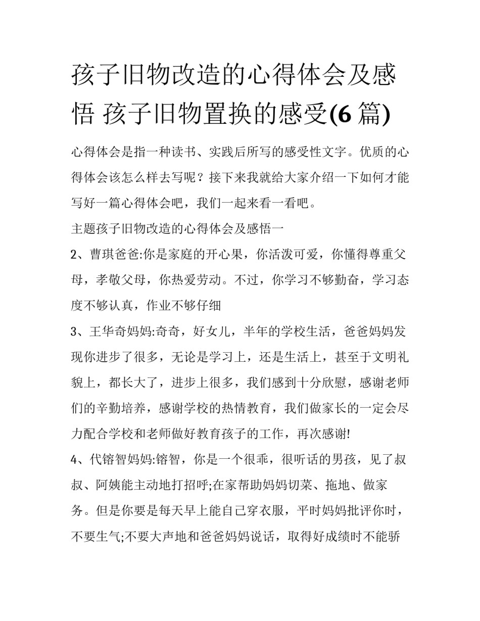 孩子旧物改造的心得体会及感悟 孩子旧物置换的感受(6篇)_第1页