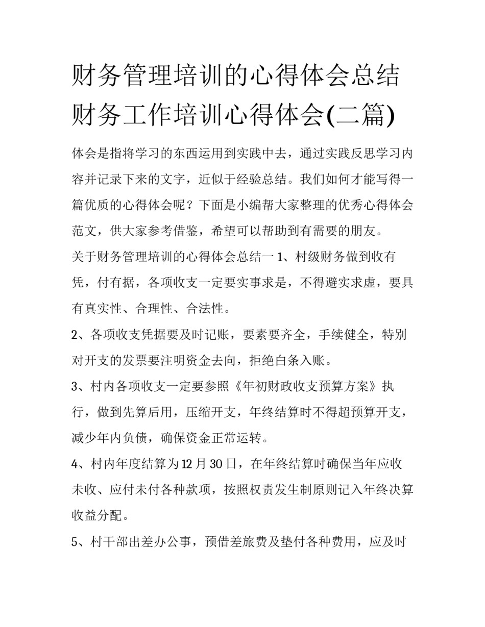 财务管理培训的心得体会总结 财务工作培训心得体会(二篇)_第1页
