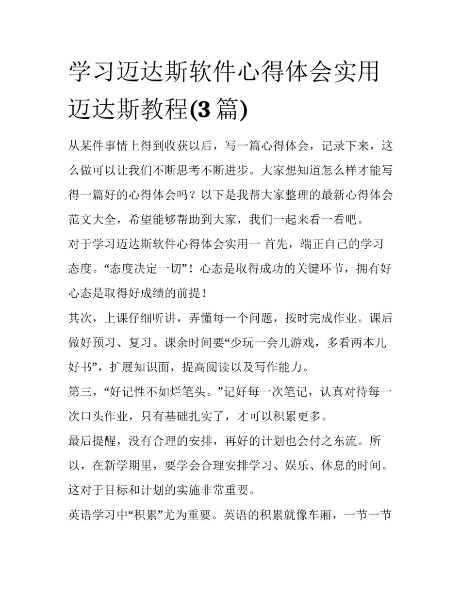 学习迈达斯软件心得体会实用 迈达斯教程(3篇)_第1页