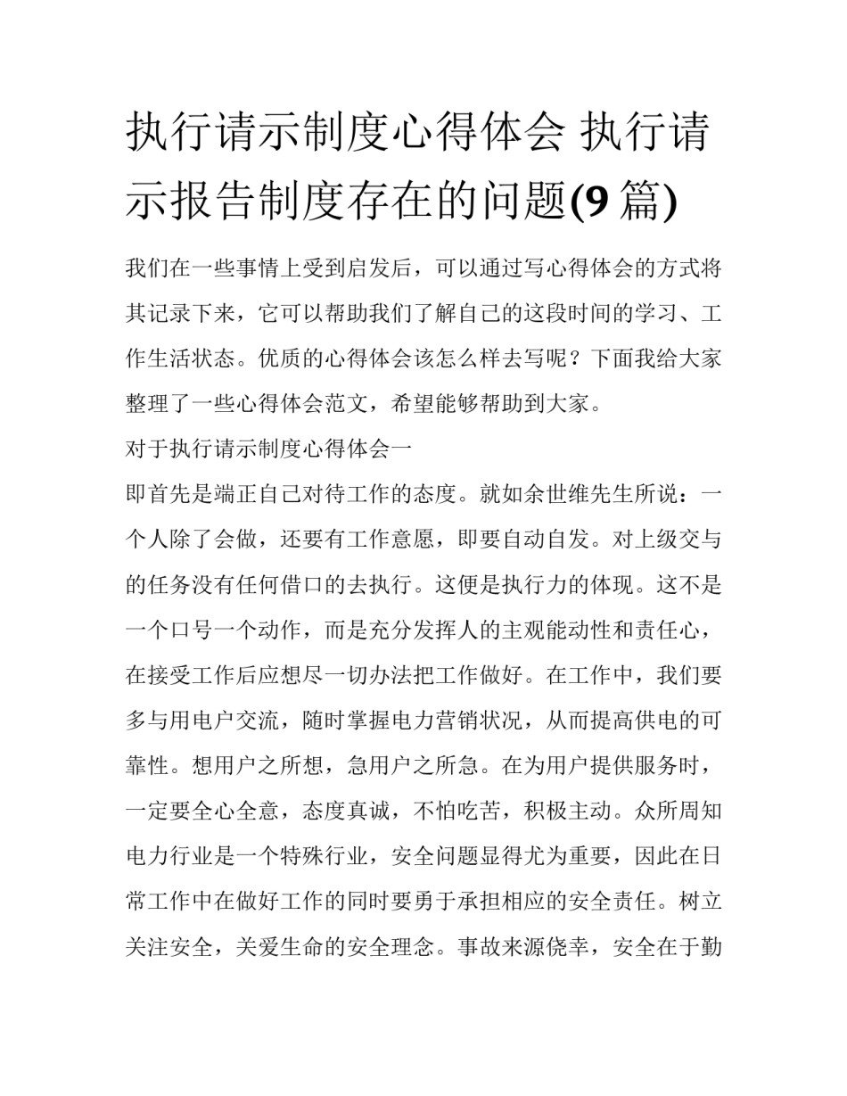执行请示制度心得体会 执行请示报告制度存在的问题(9篇)_第1页