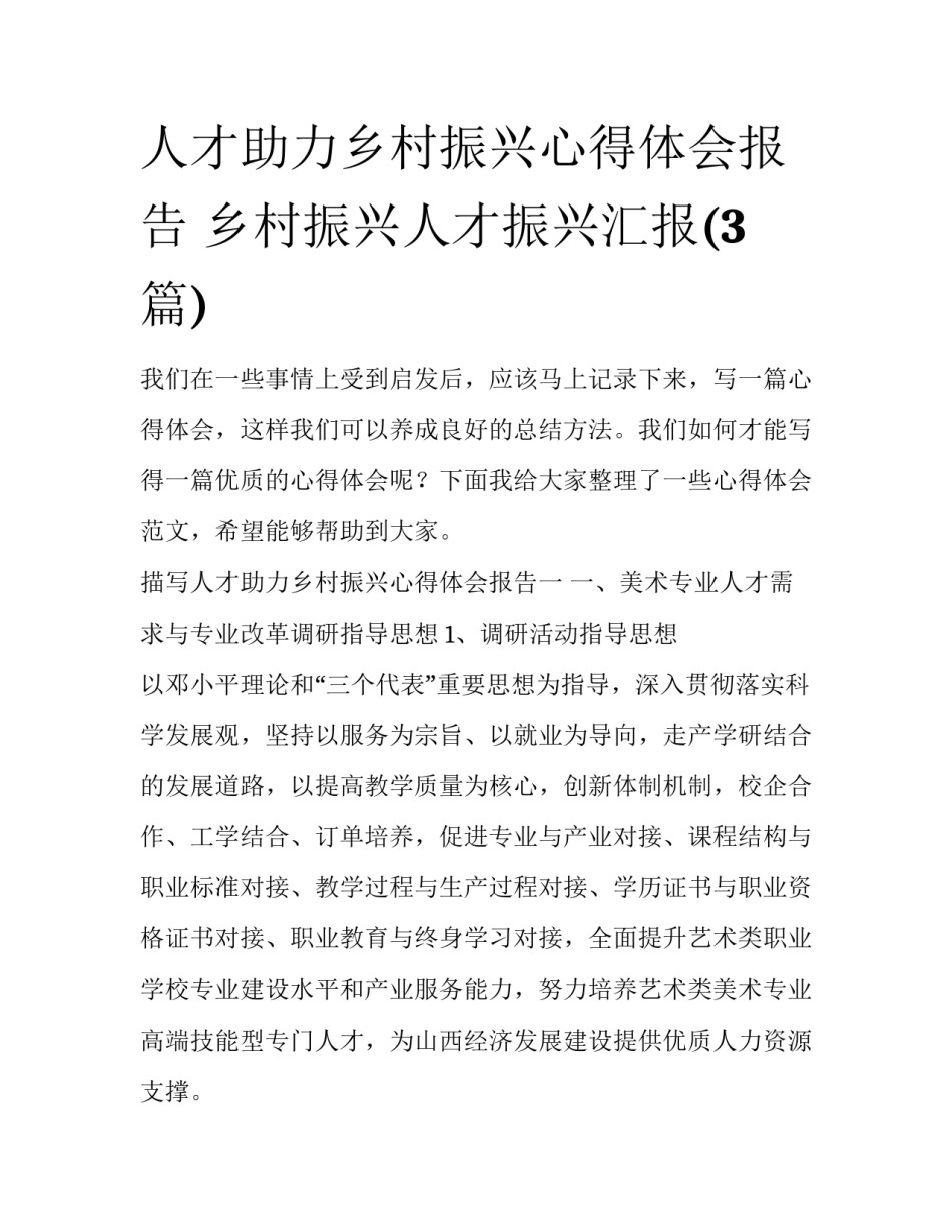 人才助力乡村振兴心得体会报告 乡村振兴人才振兴汇报(3篇)_第1页