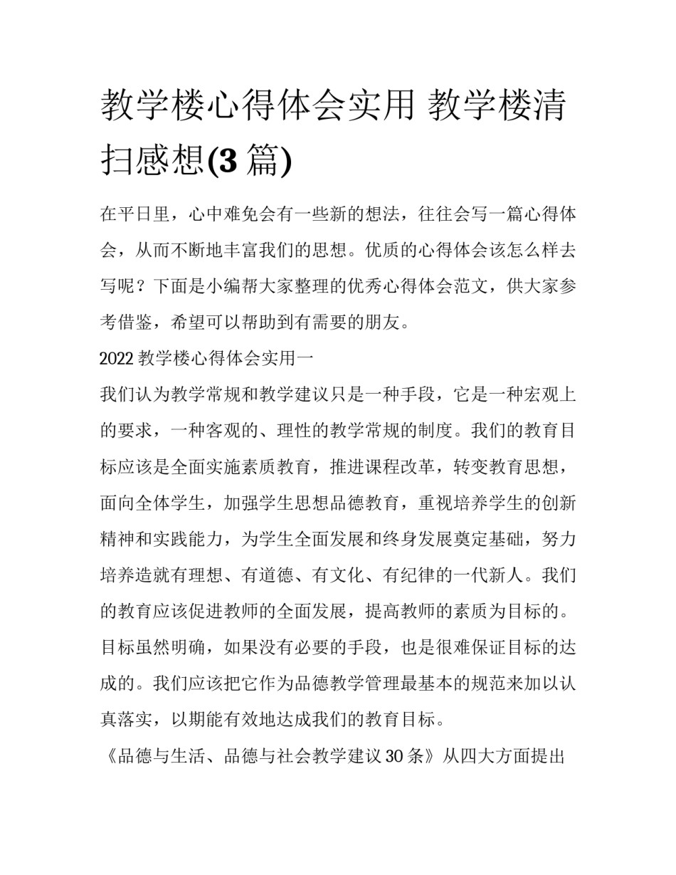 教学楼心得体会实用 教学楼清扫感想(3篇)_第1页